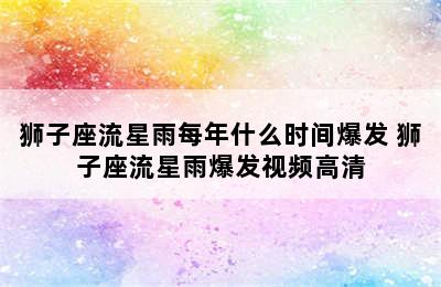 狮子座流星雨每年什么时间爆发 狮子座流星雨爆发视频高清